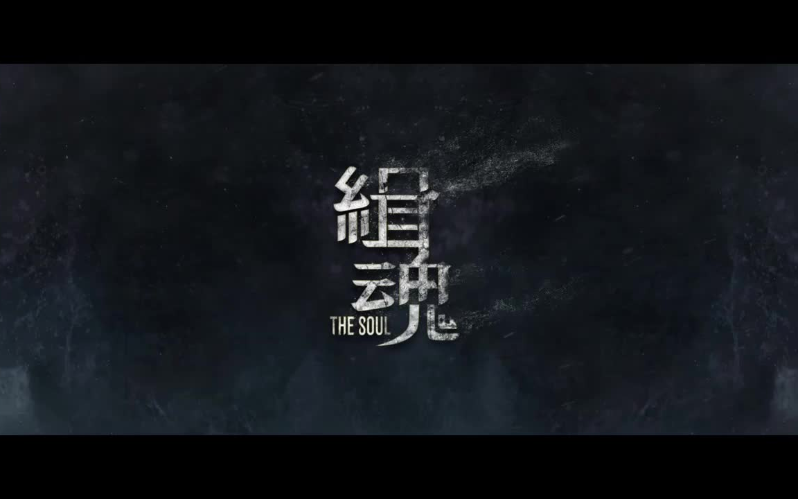 【台影】《缉魂》预告 | 主演:张震 张钧甯 李铭顺 林晖闵哔哩哔哩bilibili