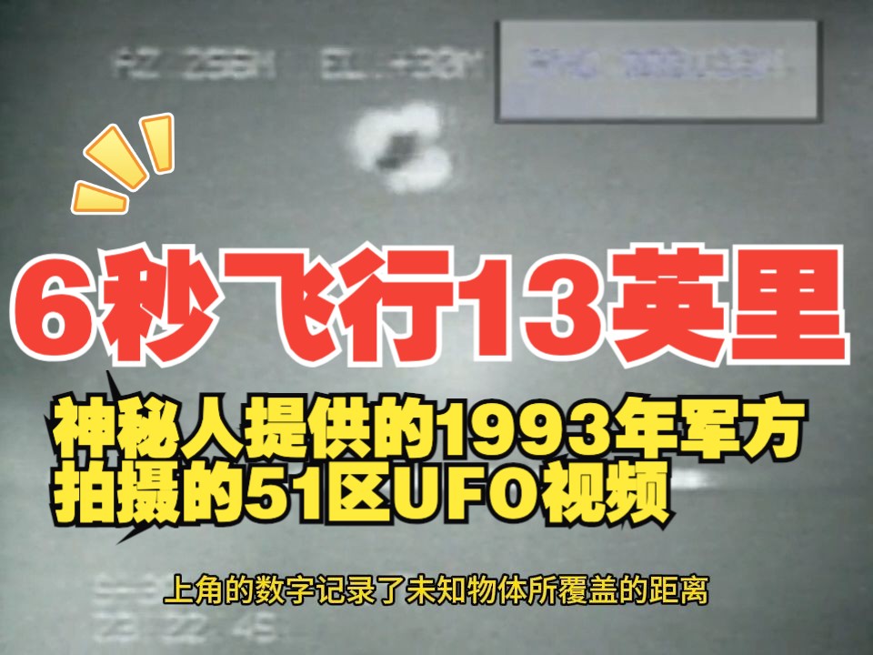 神秘人提供的1993年军方拍摄的51区UFO视频哔哩哔哩bilibili