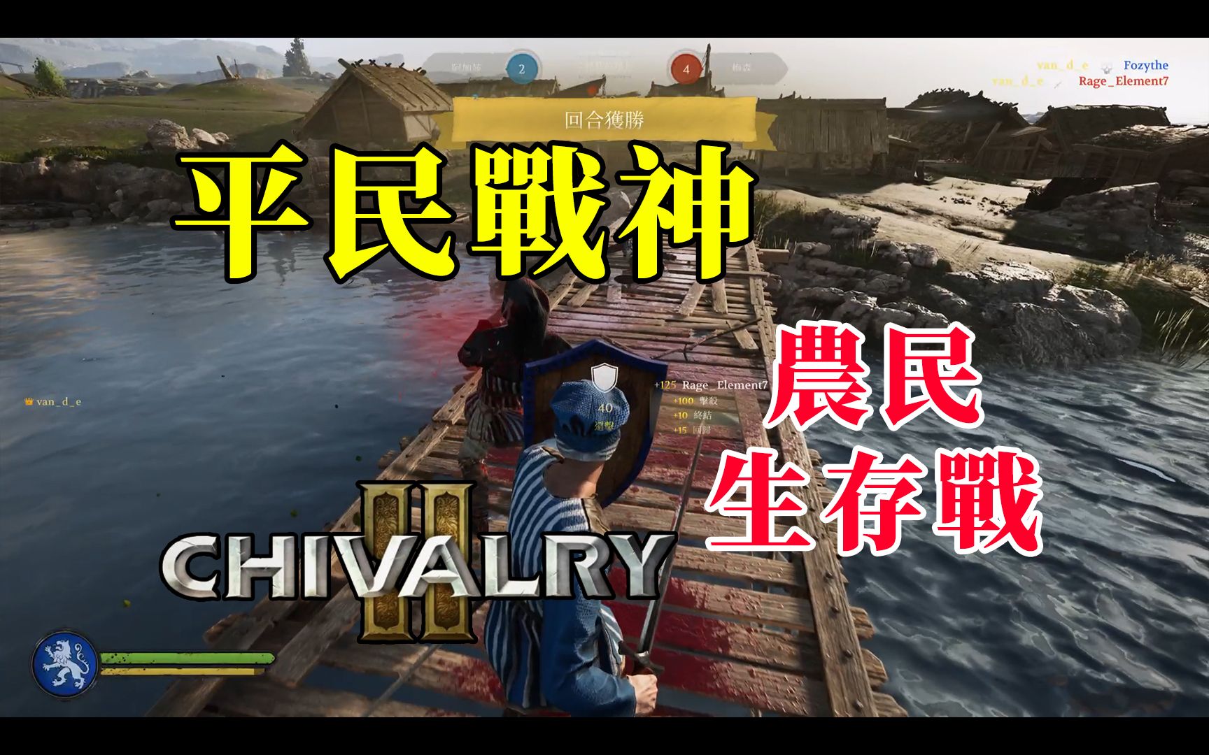 【平民戰神】騎士精神 2 / chivalry 2 - 農民生存戰