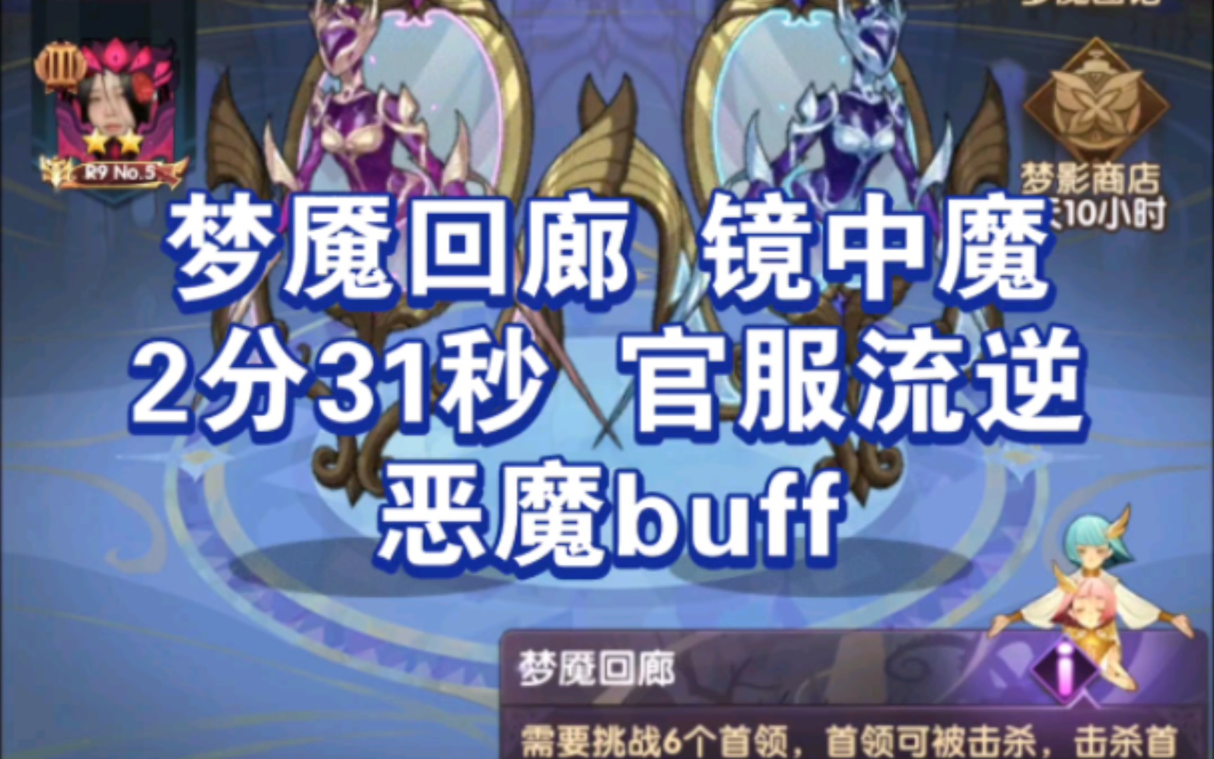 [图]梦魇回廊 镜中魔 2分31秒 官服流逆 恶魔buff