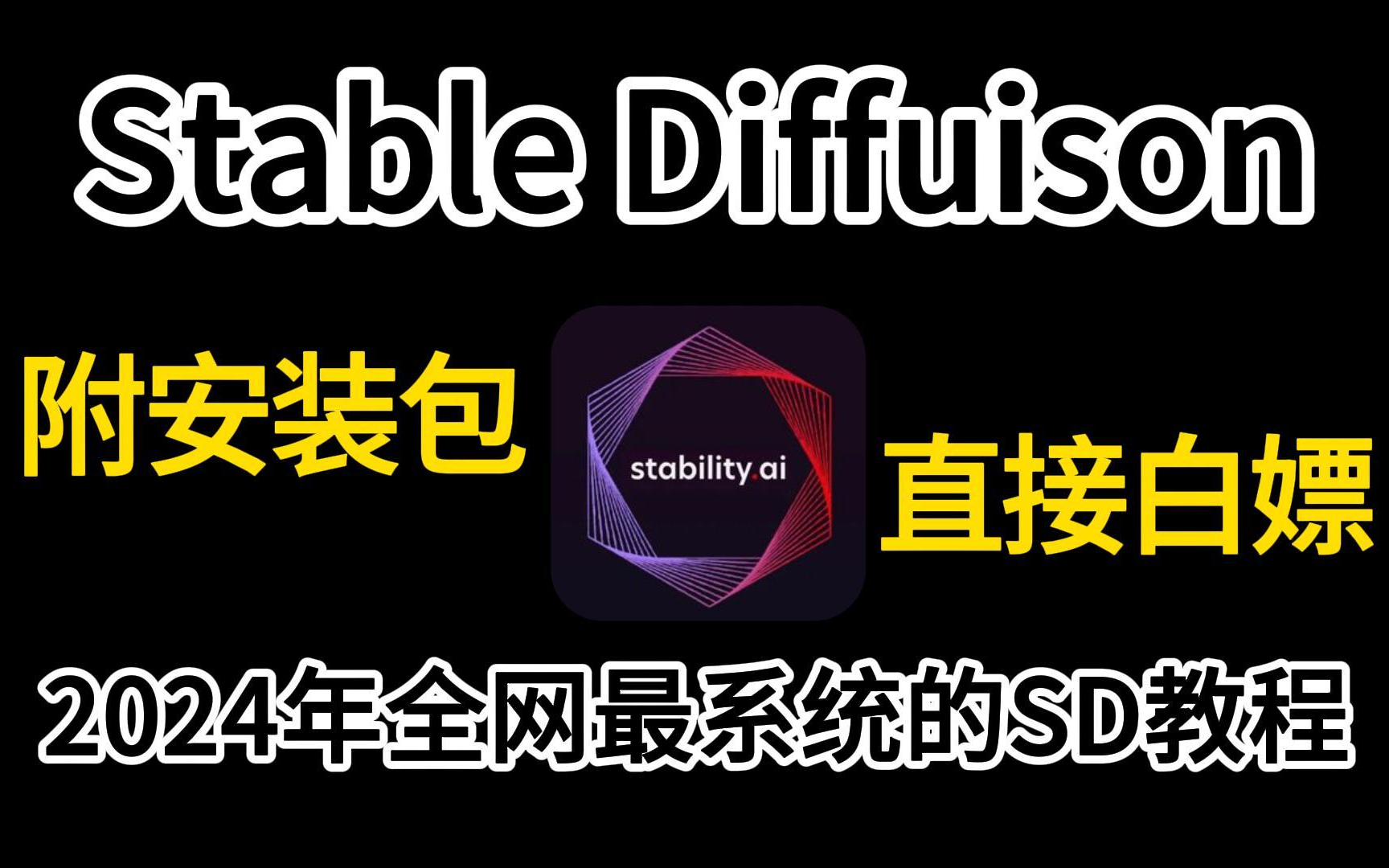 【2024版】拒绝废话!最新Stable Diffuison保姆级教程合集,SD小白零基础入门到精通(附安装包)一键安装,永久使用,SD安装教程,SD安装包哔哩哔...