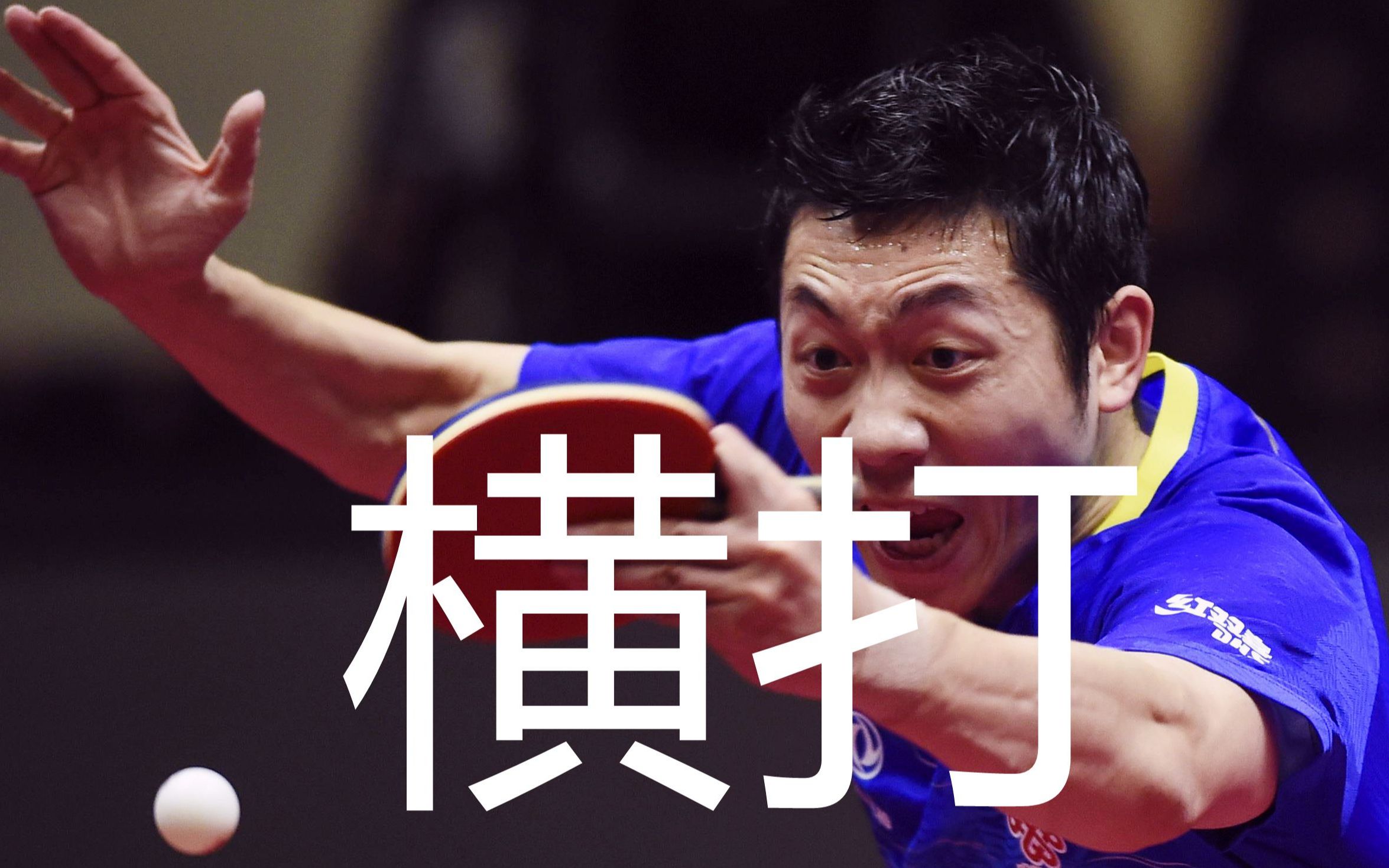 许昕训练战例谈直板横打业余常见错误还在苦恼练不好横打吗