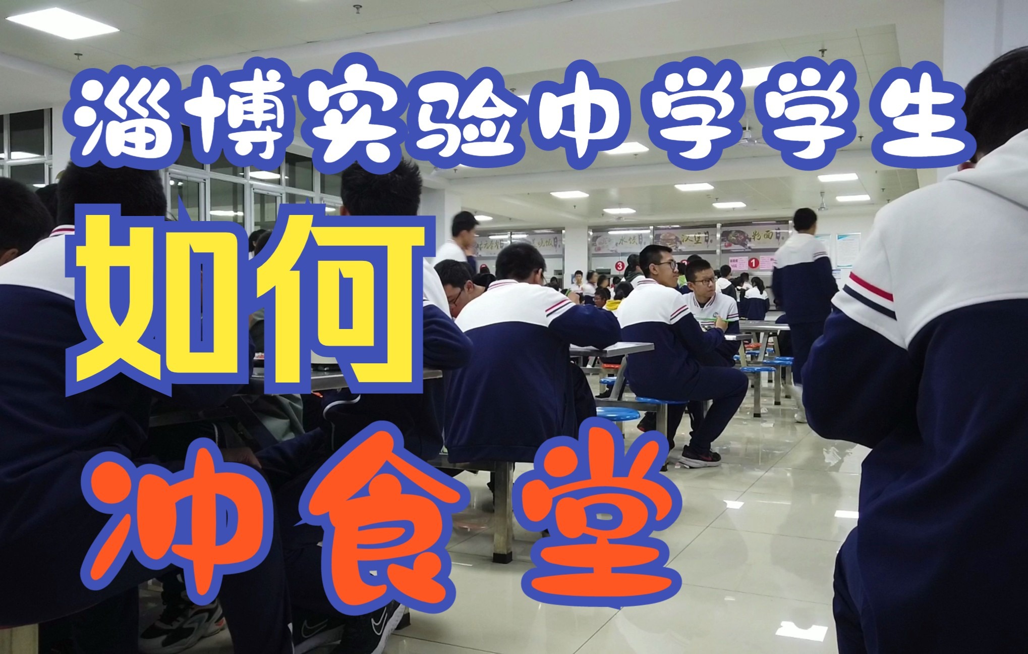 【淄博实验中学】这就是实验中学的速度吗?哔哩哔哩bilibili