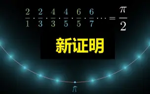 Download Video: 【官方双语】这个无限乘积为什么等于π/2? 沃利斯乘积的新证明