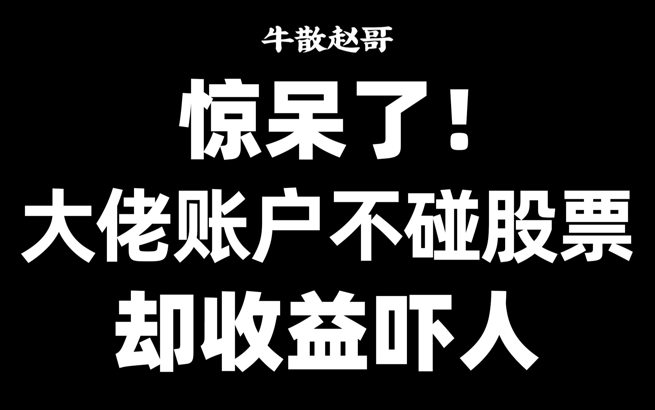 大部分人不知道,股票账户有五个隐藏功能,比买股票还赚!哔哩哔哩bilibili