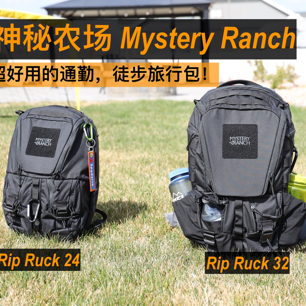 超级好用的上班通勤，徒步，旅行双肩包神秘农场Mystery Ranch Rip Ruck