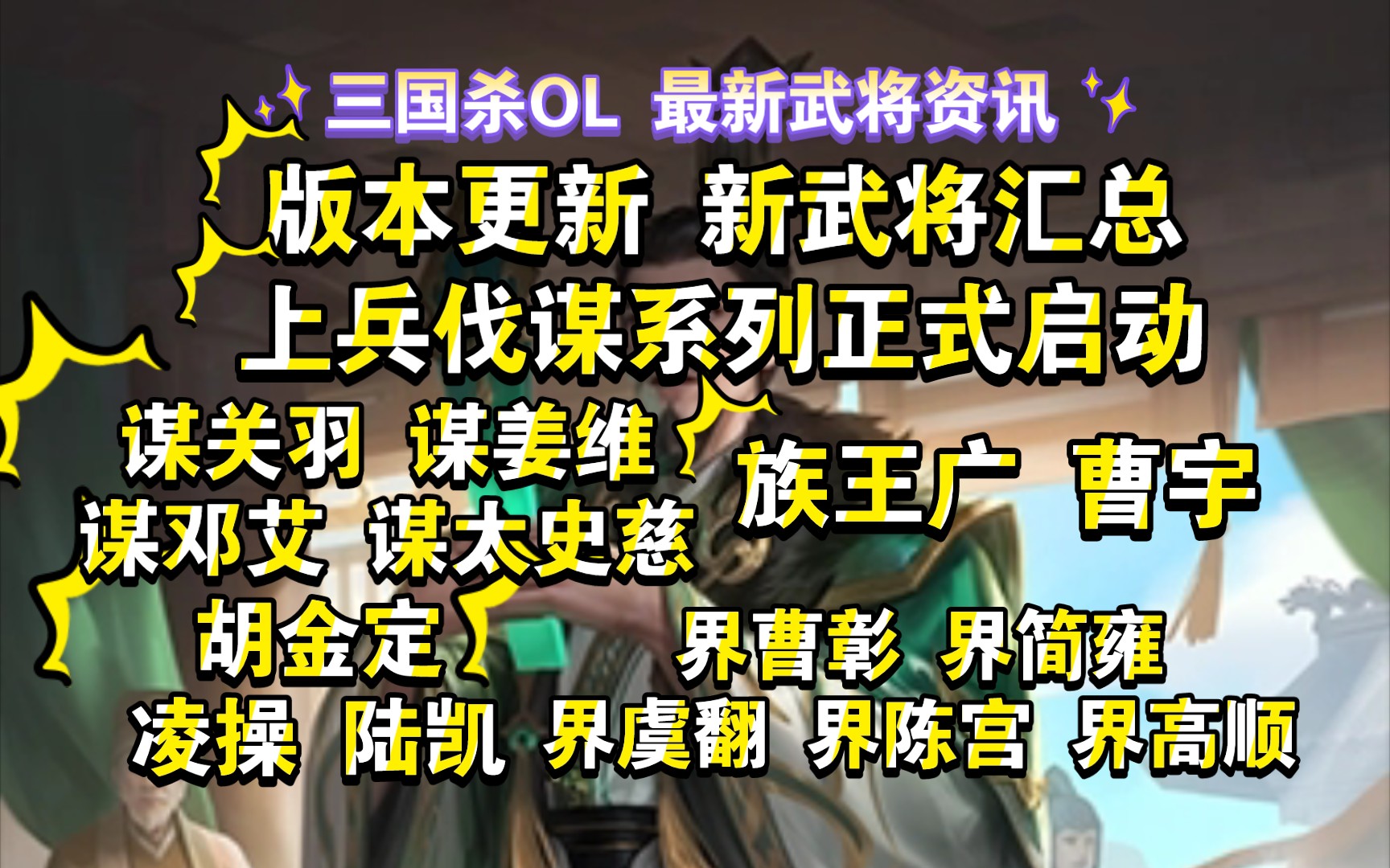 三国杀OL最新武将资讯 版本更新后新武将汇总 谋武正式启动桌游棋牌热门视频