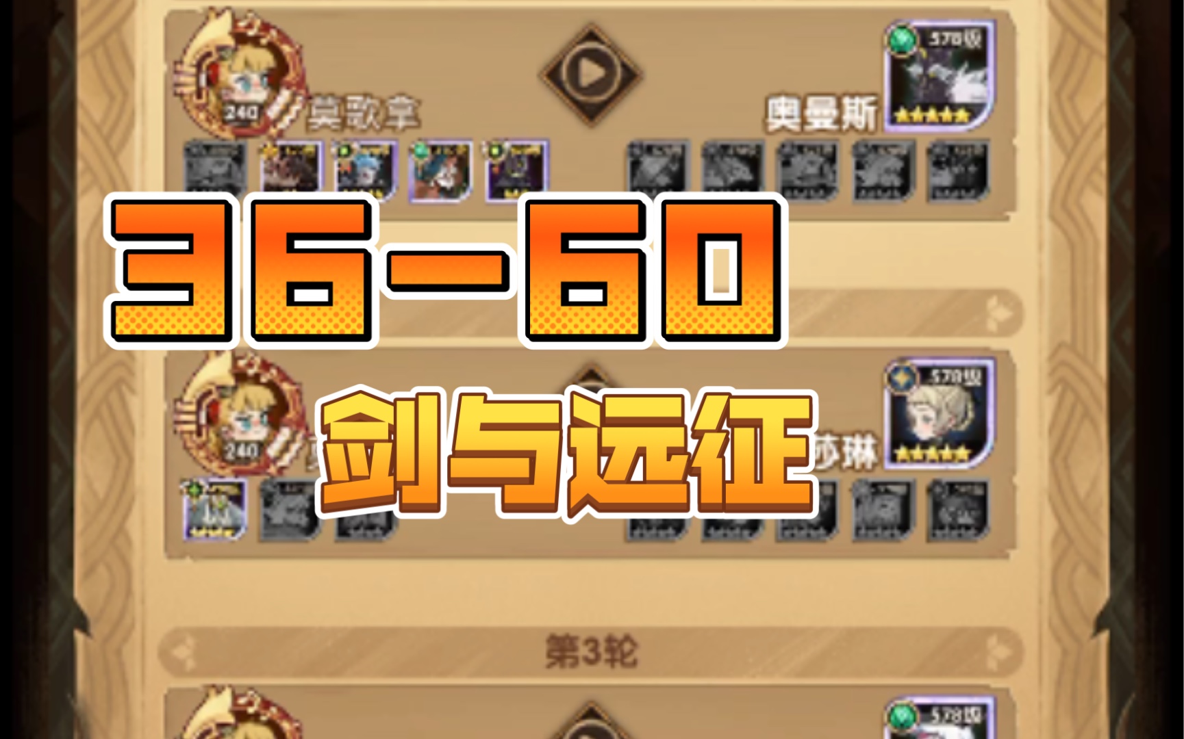 剑与远征36-60[莫歌拿戈]