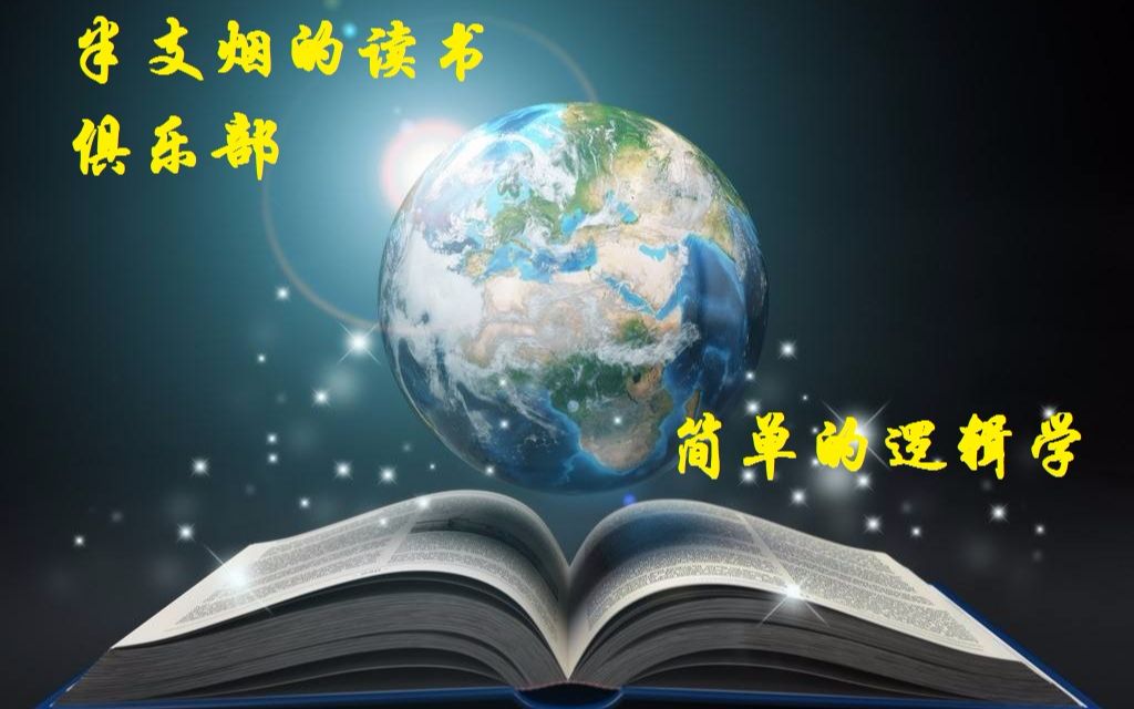 [图]读书俱乐部《简单的逻辑学》