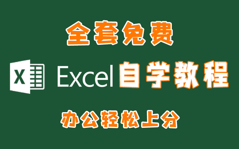 【职场必备】Excel精品课,从小白到高手超详细讲解,你想知道的这里都有哔哩哔哩bilibili