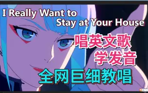 Tải video: 《I Really Want to Stay at Your House》整首英文歌教程|全网最细教唱|英语发音教学|赛博朋克2077：边缘行者主题曲