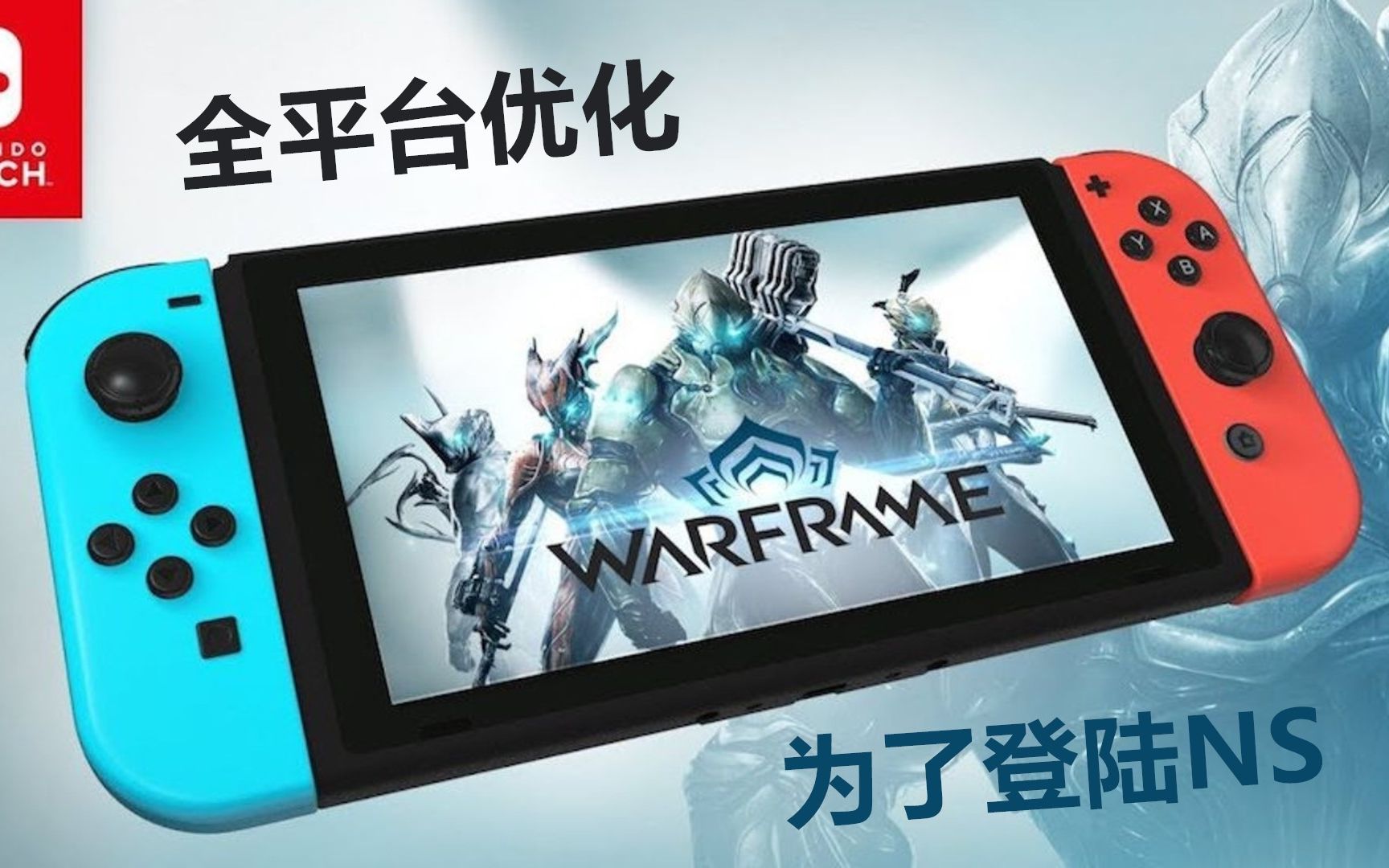 【Switch情报】为《Warframe》登陆NS游戏将全平台优化+《MHXX》将发售廉价版+Level5将进入中国大陆市场哔哩哔哩bilibili