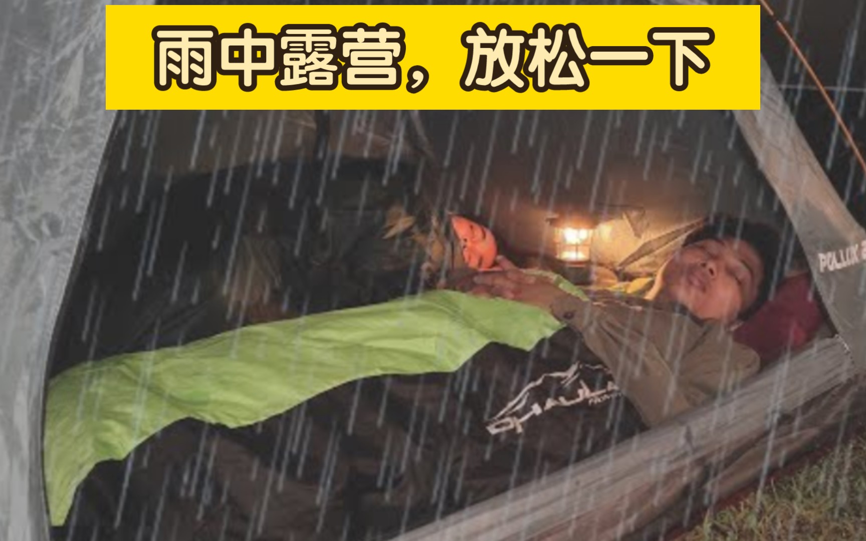 [雨中露营]悠闲的雨中露营,生篝火,在帐篷中放松哔哩哔哩bilibili