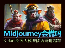 Скачать видео: 让Midjourney慌了，Kolors绘画大模型弯道超车？