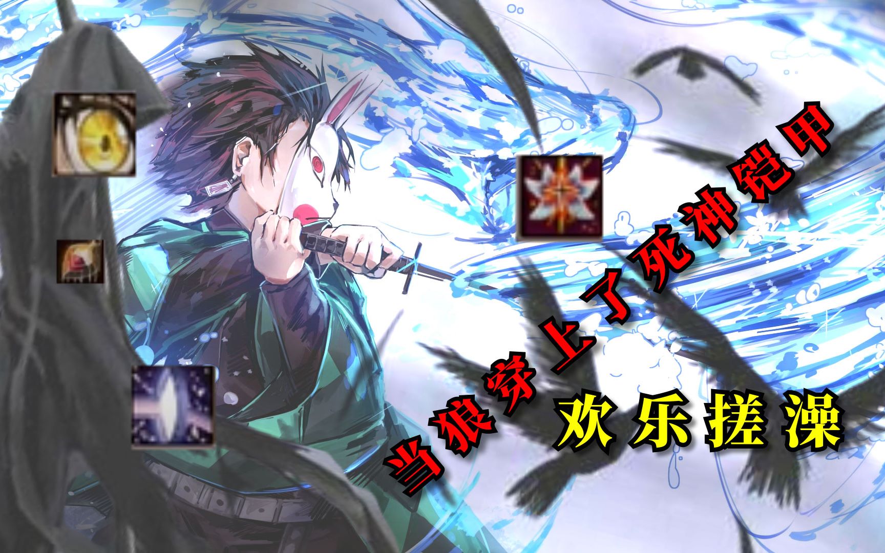 300英雄鸣风当炭治郎拥有了死神铠甲