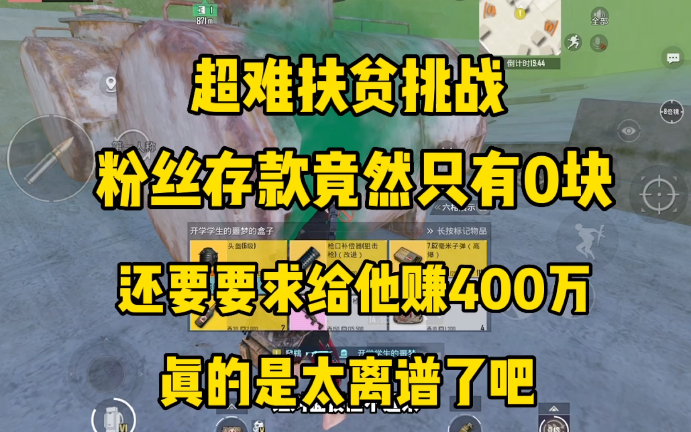 超难扶贫挑战,这位粉丝存款竟然只有0块!而且要求给他赚400万,真的是太离谱了吧!