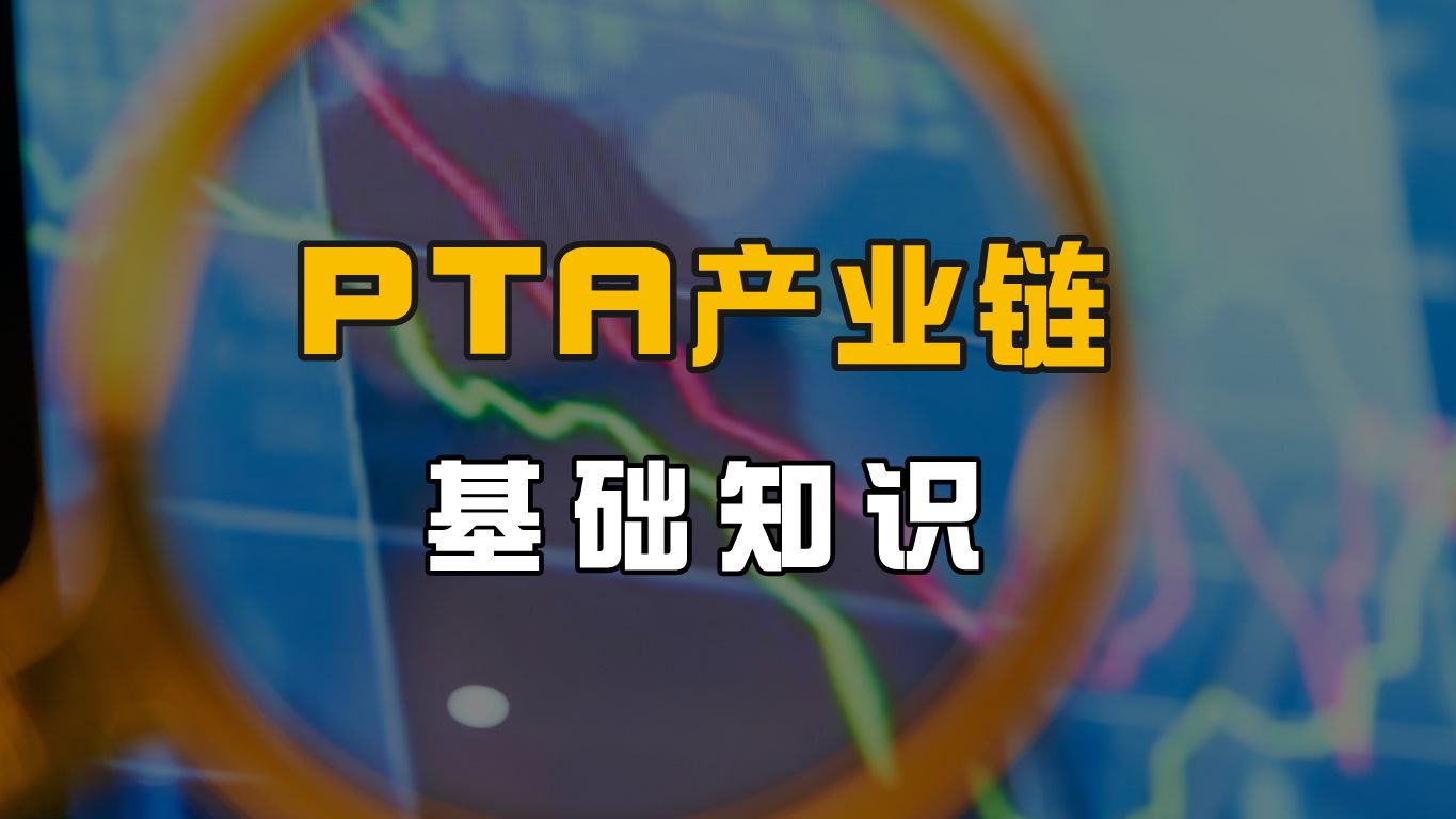 【基础知识】聊聊老朋友PTA产业的那些基础知识哔哩哔哩bilibili