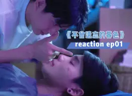 【话痨的reaction】不曾遗忘的暮色 ep01 两个受伤的人的相遇