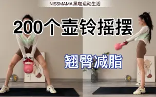 Download Video: 200个壶铃摇摆，减脂+翘臀，跟练版可以一天一次