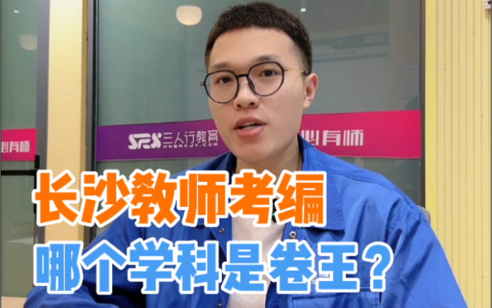 长沙教师考编哪个学科是卷王?哔哩哔哩bilibili