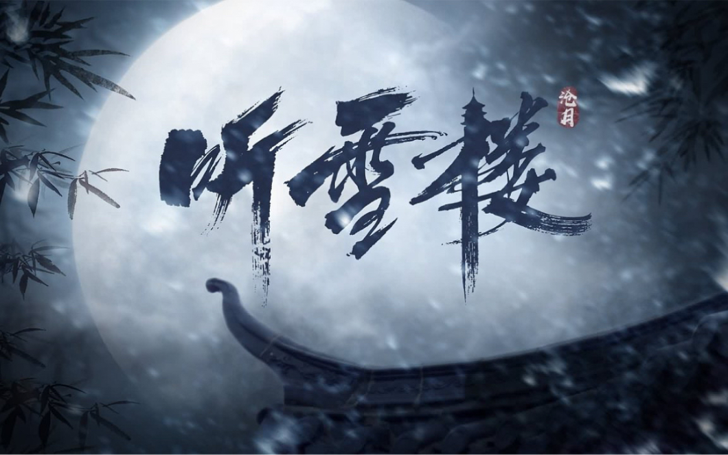 【听雪楼】填词 看这江湖如雪寂寞,谁还是少年哔哩哔哩bilibili