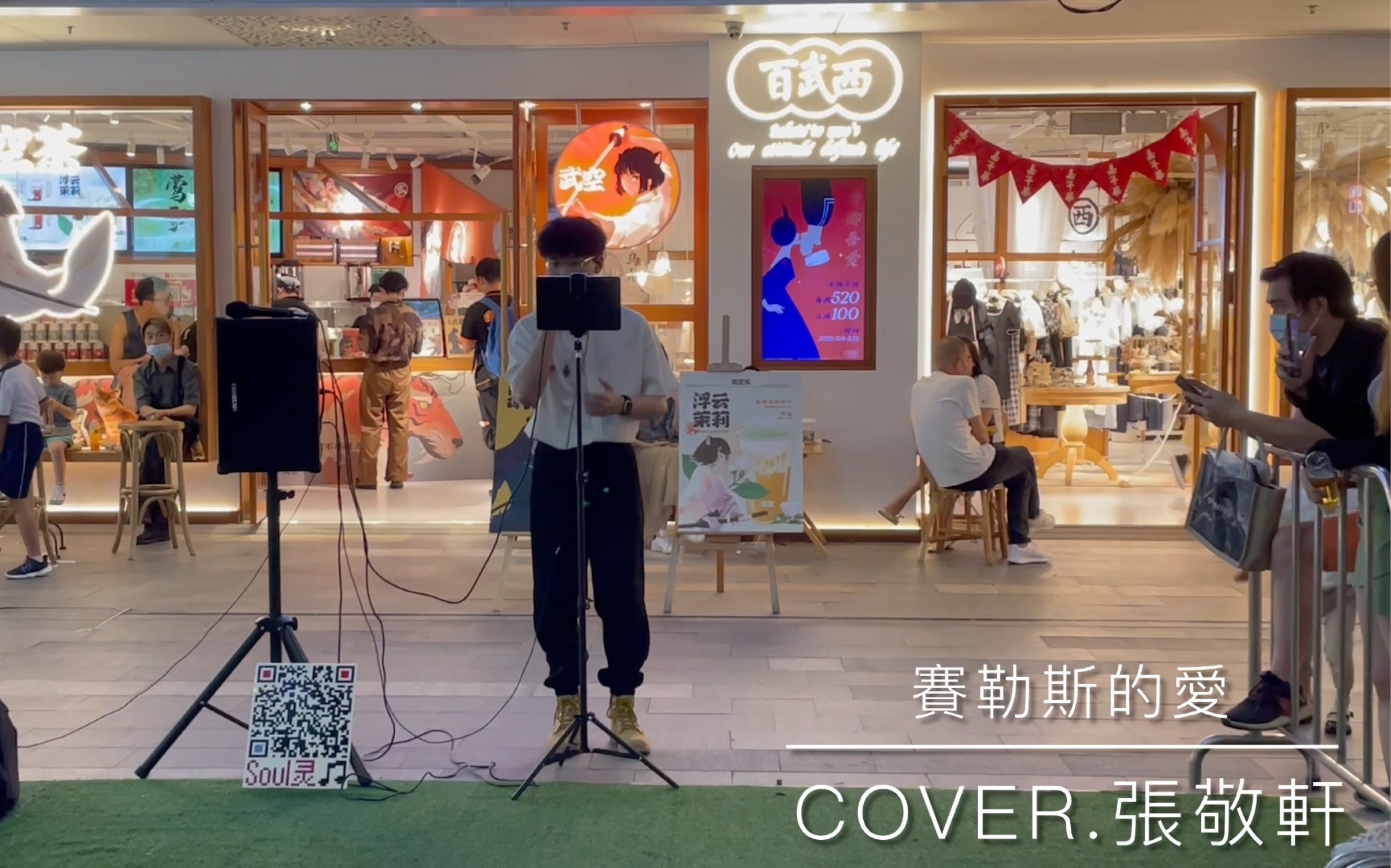 [图]Soul灵busking 万科里 赛勒斯的爱 cover.张敬轩 翻唱.鬼才 0520