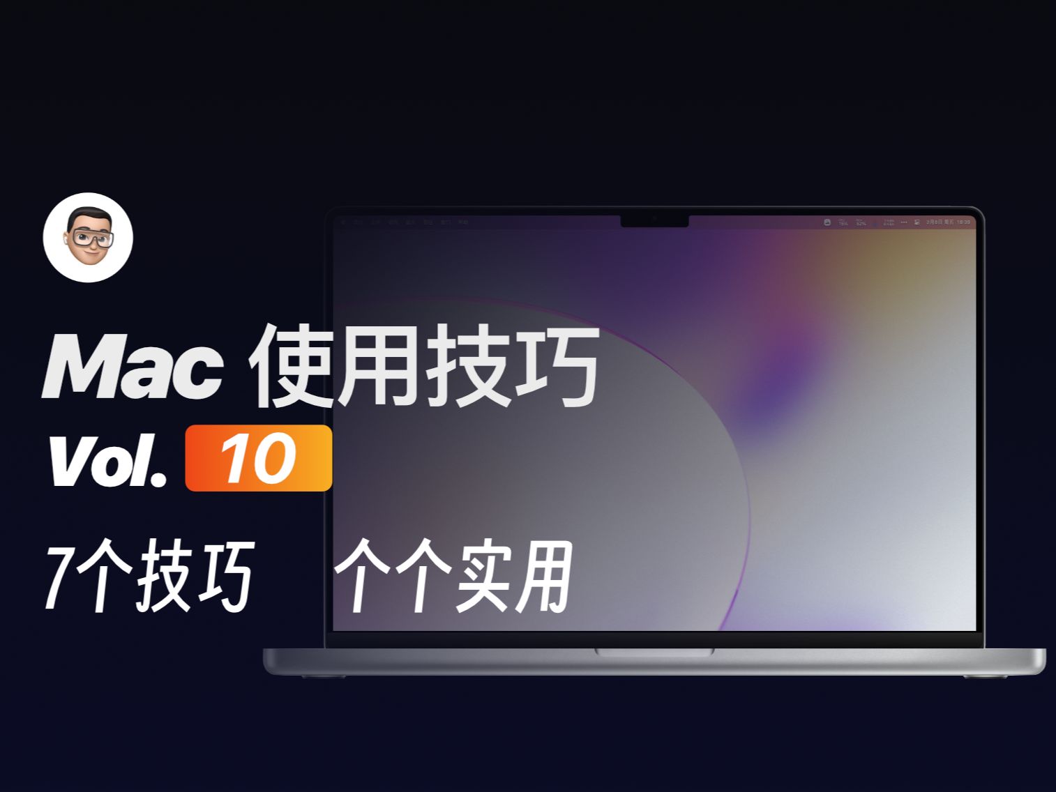 7项技巧,个个实用小张的Mac电脑使用技巧(10)哔哩哔哩bilibili