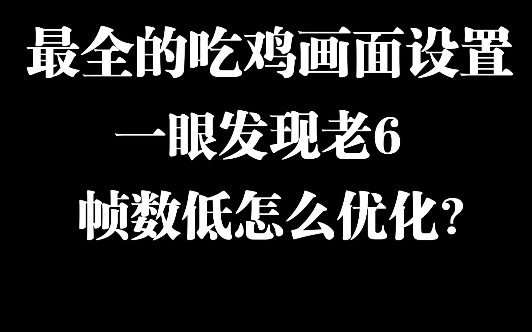 【PUBG】吃鸡画面设置、帧数优化设置【基础教学第三期】绝地求生