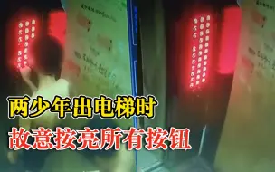 Video herunterladen: 两少年出电梯时故意按亮所有按钮，小区业主：特别不文明