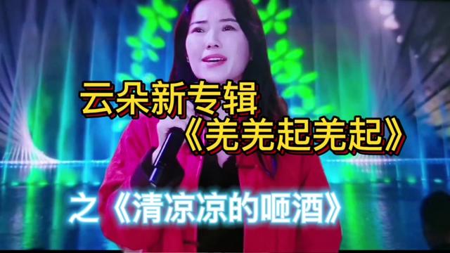 [图]#云朵新专辑羌羌起羌起之清凉凉的咂酒#最快乐的歌