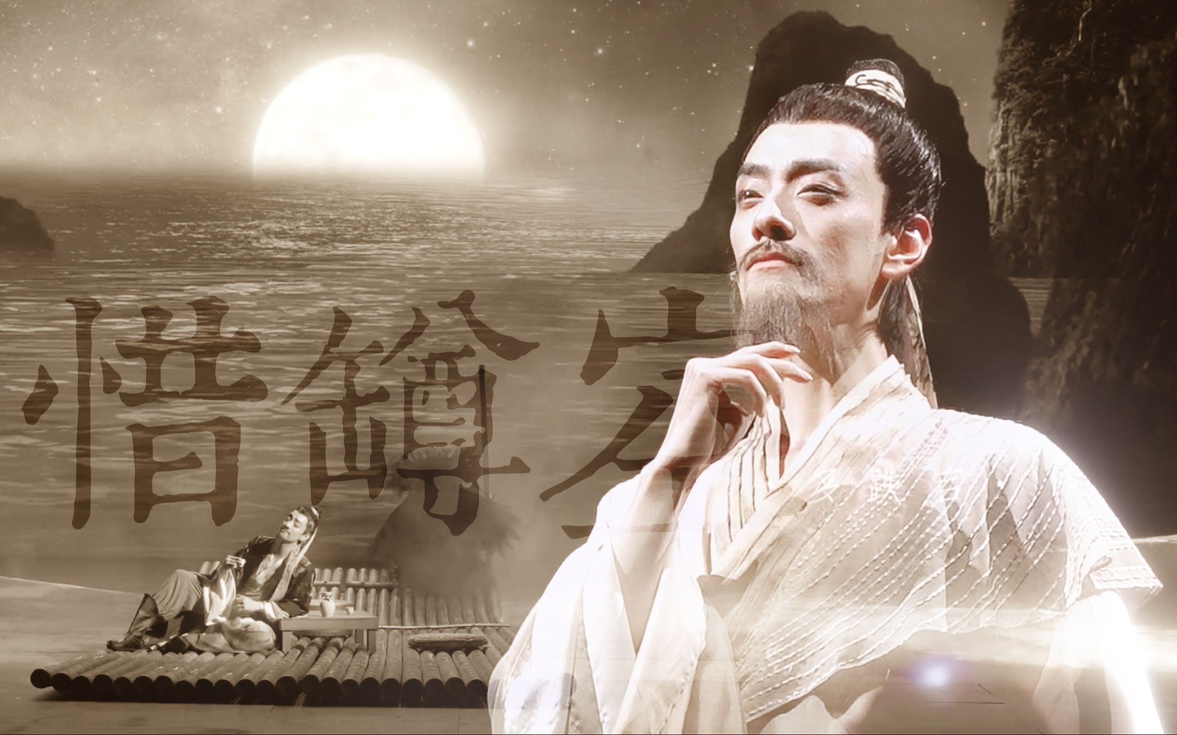 【李白/郑云龙/将进酒】清辉圆月 盛进杯光