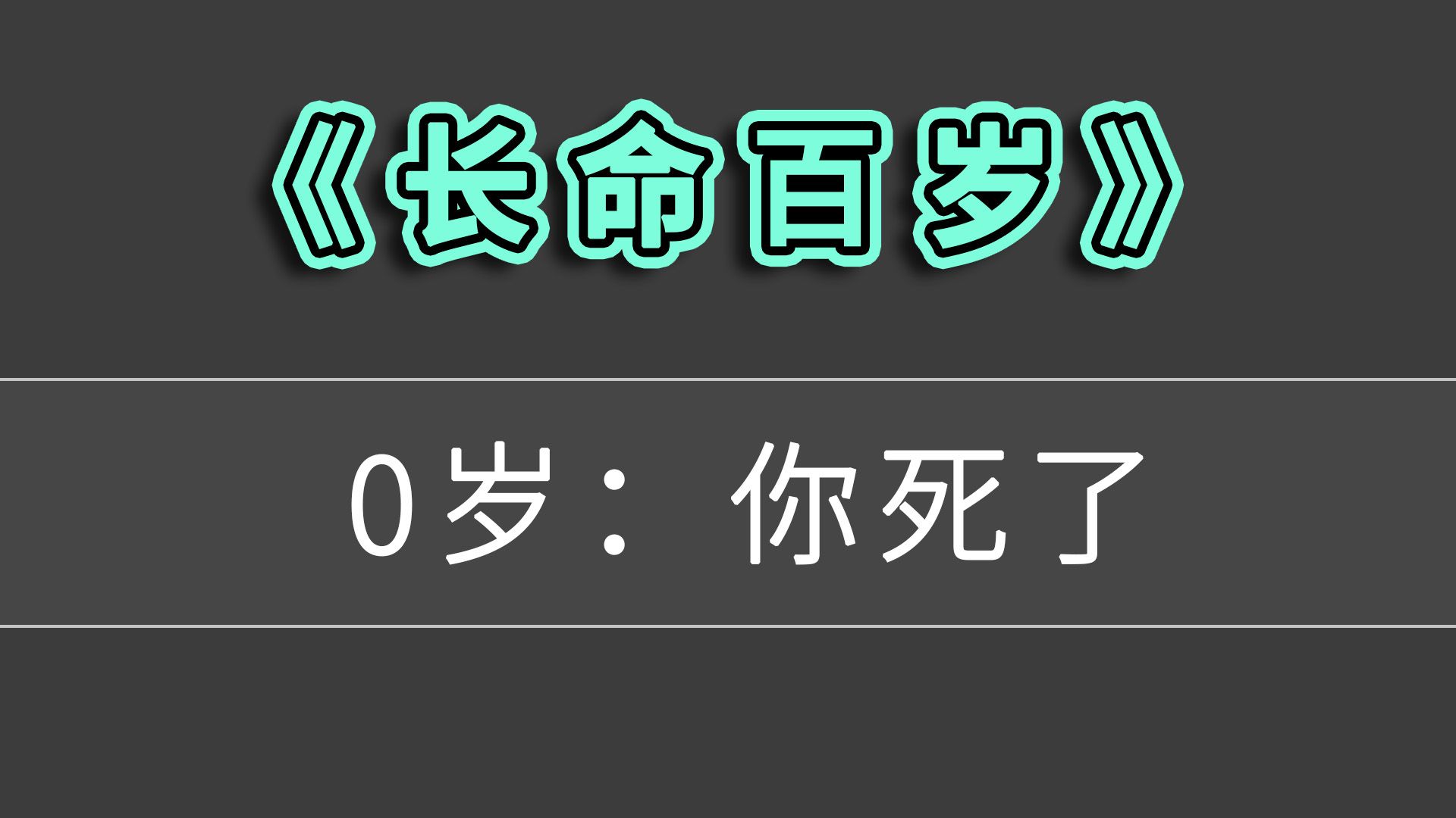 人生重开模拟器,但好像意义不大游戏解说