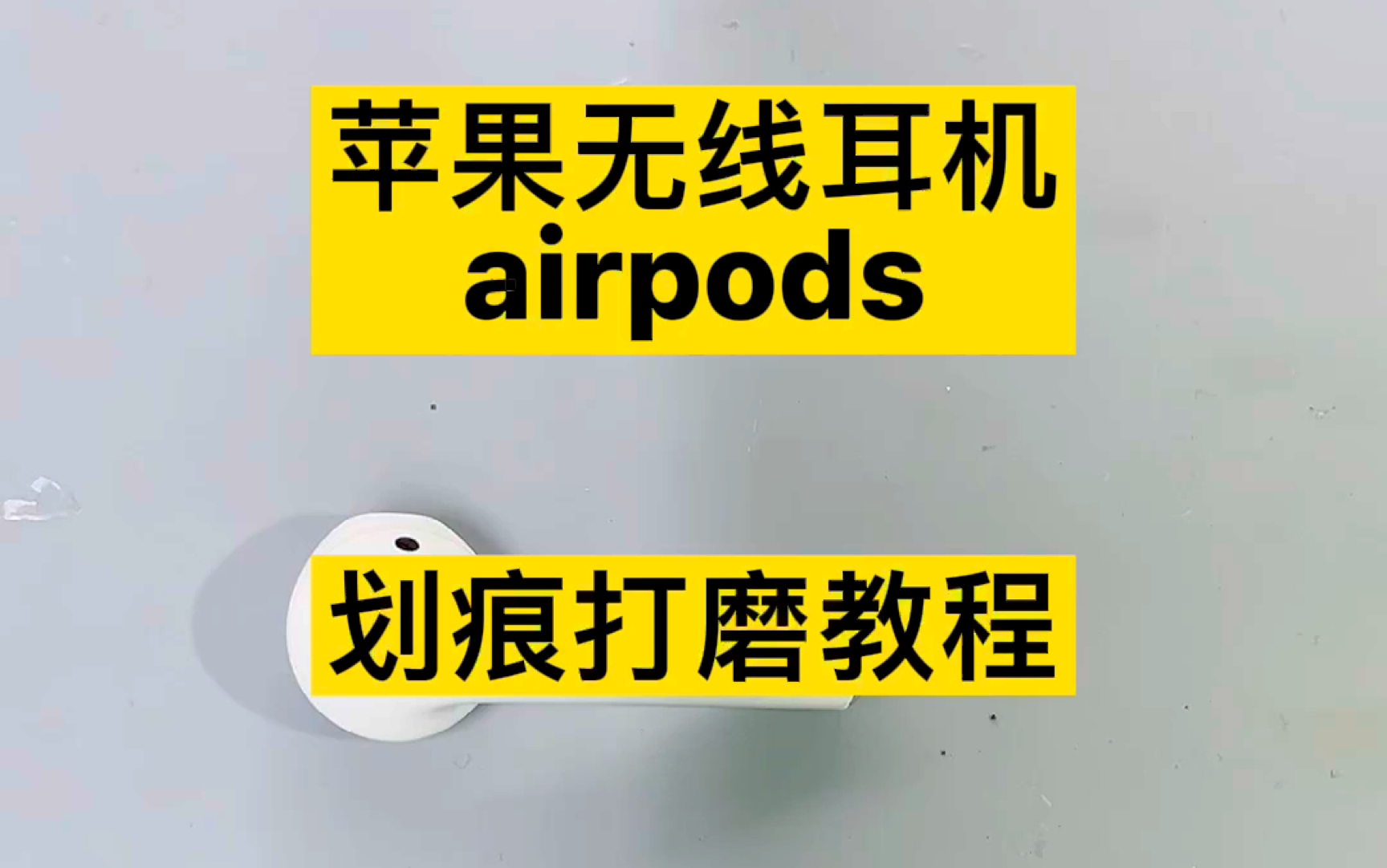 苹果无线耳机airpods 划痕打磨教程 自己在家操作即可哔哩哔哩bilibili