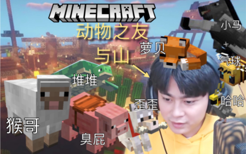 [图]【与山 Minecraft】动物之友阿山和小动物的温馨时刻合集 感谢阿山为我们带来的麦块实况系列