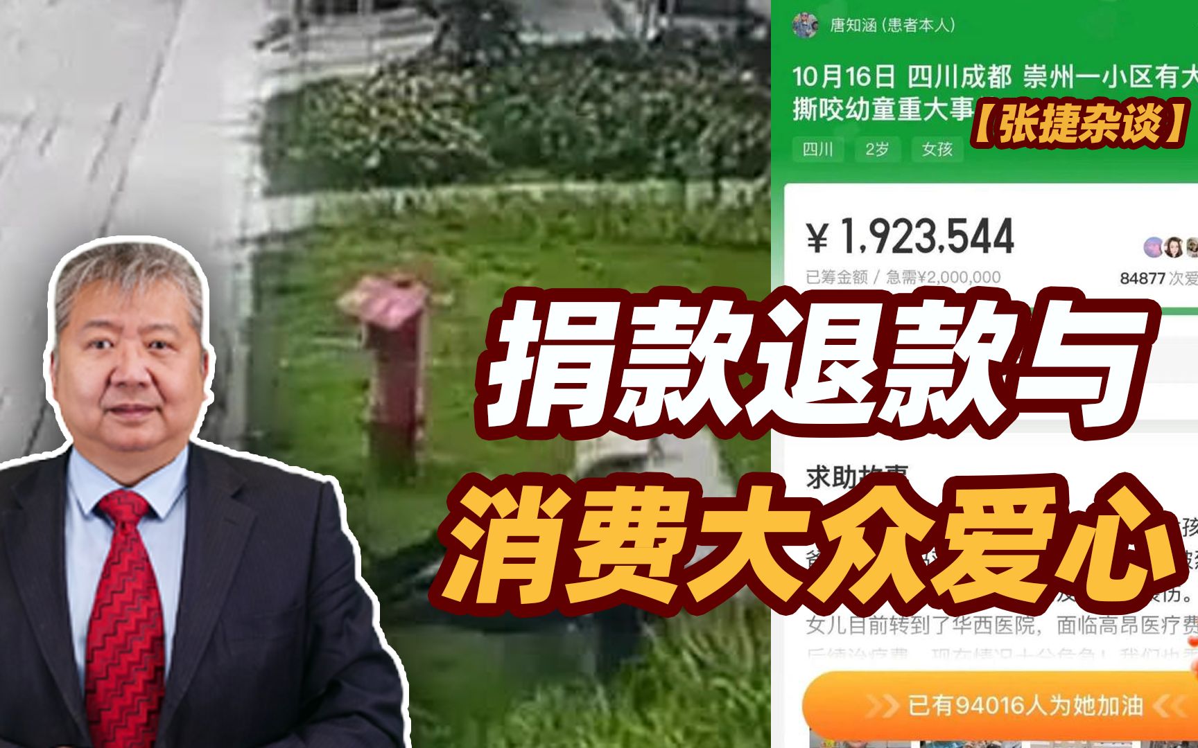 【张捷杂谈】捐款退款与消费大众爱心哔哩哔哩bilibili