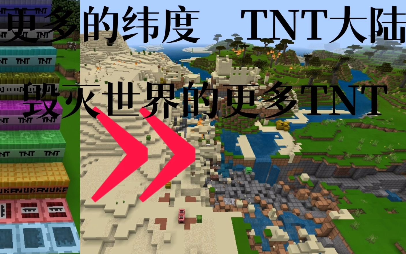 我的世界模组介绍更多纬度tnt大陆一发毁灭世界全字幕
