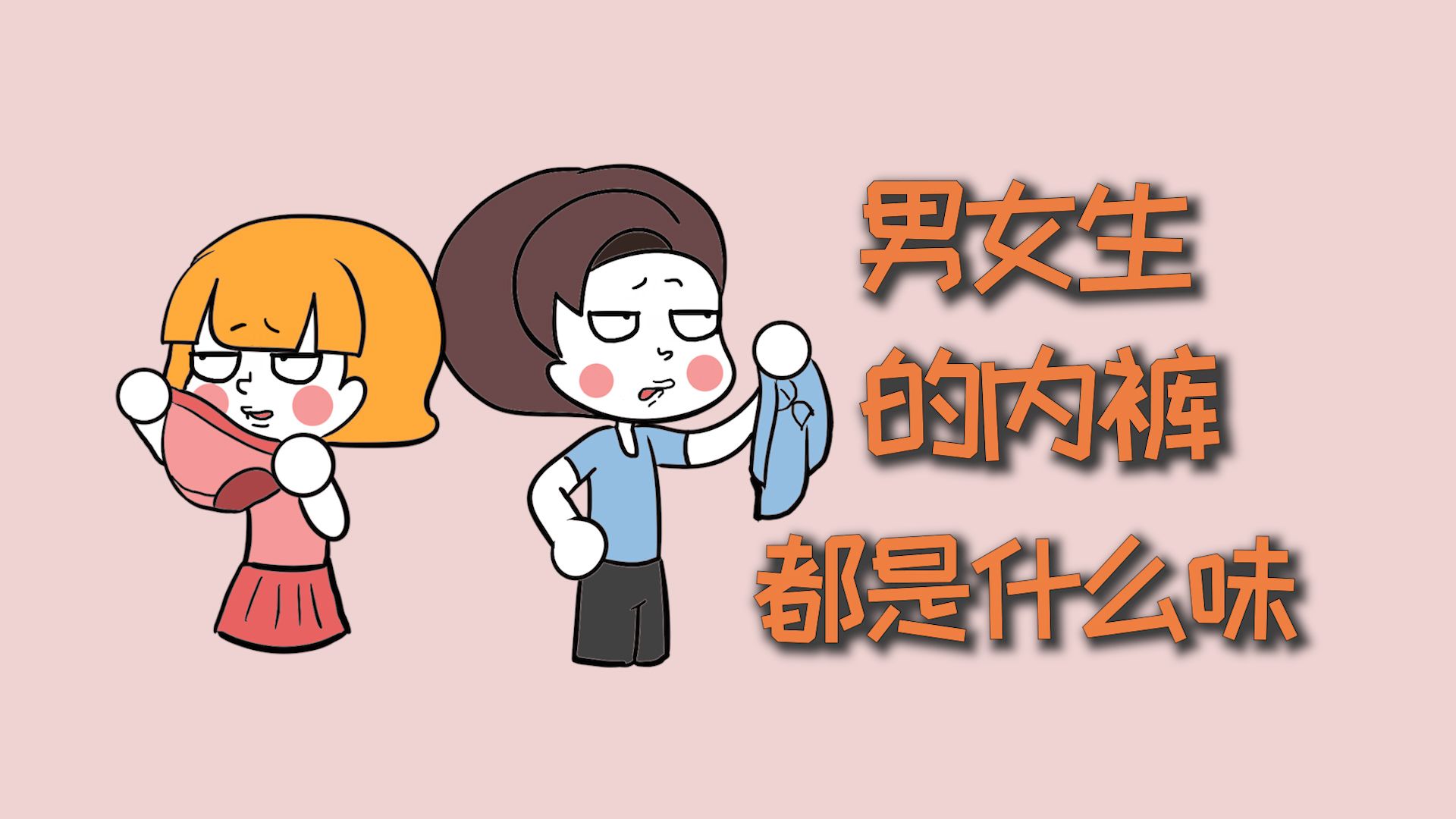 男女生的内裤,都是什么味?哔哩哔哩bilibili