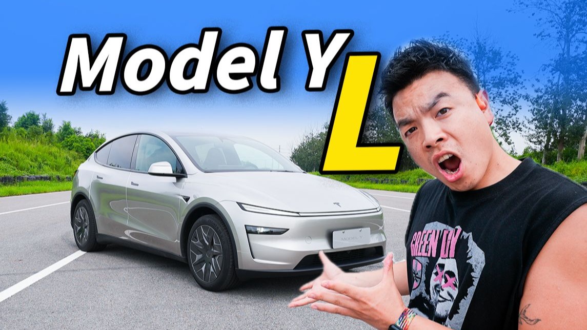 特斯拉Model YL：第三排您先坐坐！行吗？