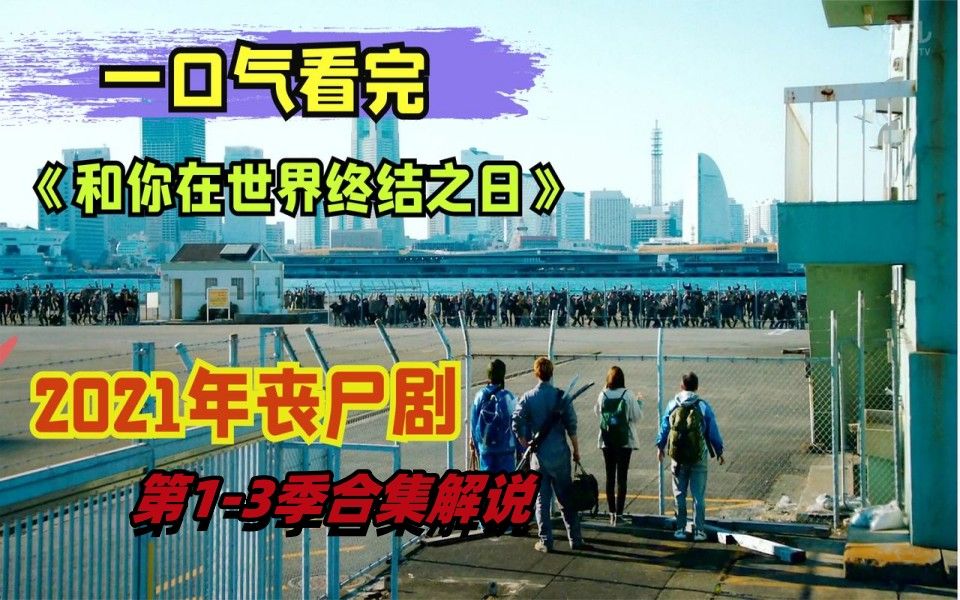 [图]一口气看完2022年丧尸片《和你在世界终结之日》第1-3季合集解说，小伙被困隧道，出来就遇到世界末日，日本人拍的《釜山行》