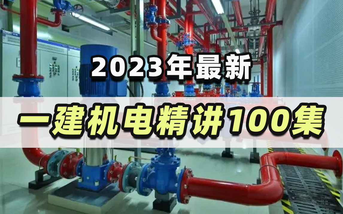 【2023最新】一级建造师机电工程通关精讲100集,附讲义见简介!哔哩哔哩bilibili