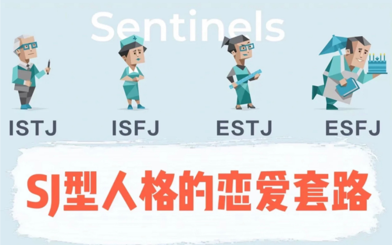 【MBTI】SJ型人格的恋爱套路哔哩哔哩bilibili