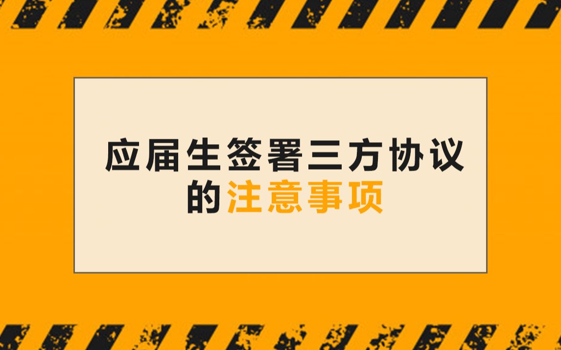 应届生签三方协议的注意事项有哪些?哔哩哔哩bilibili