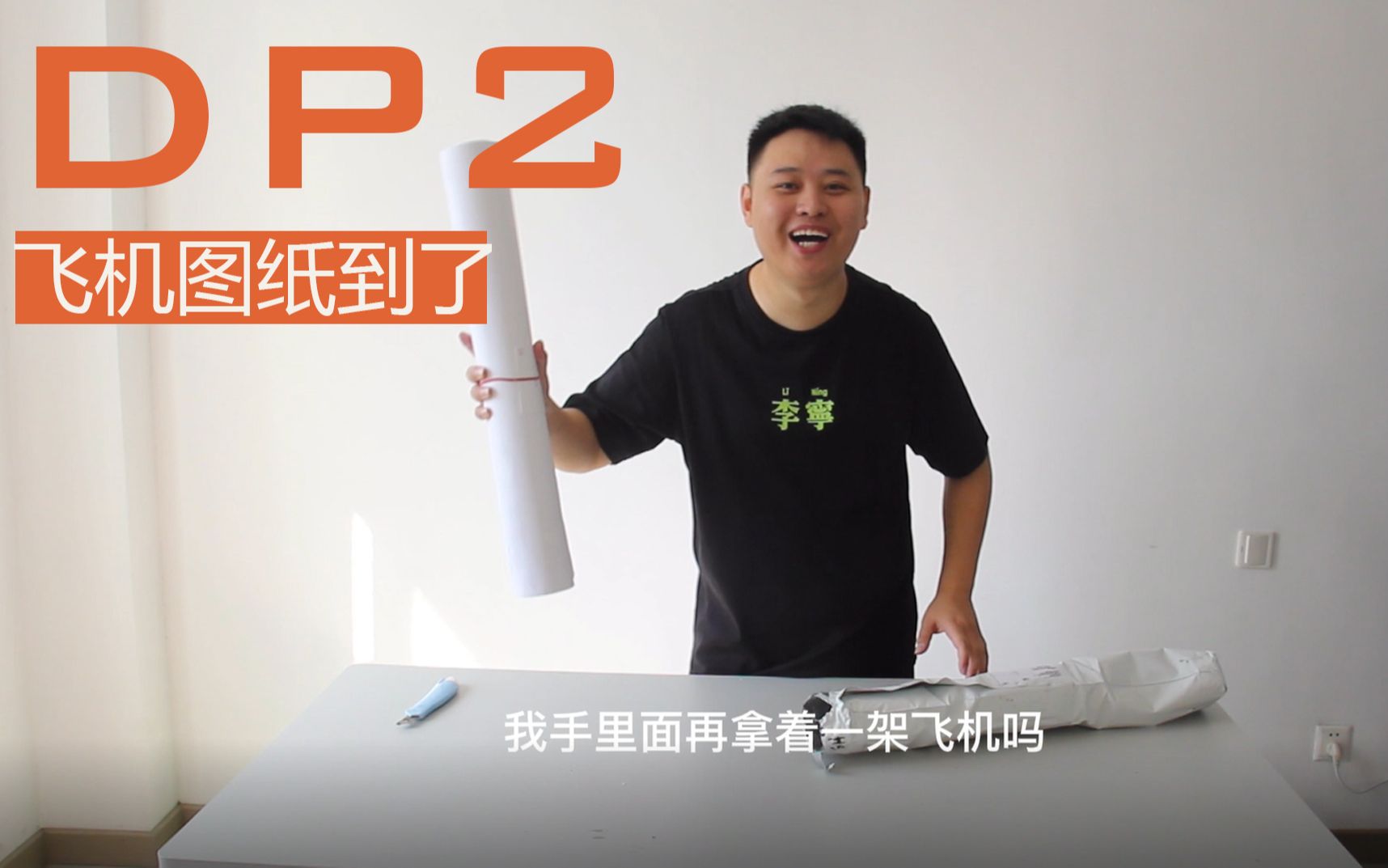 DP2盼星星盼月亮 我们在家自制飞机的图纸终于到货了哔哩哔哩bilibili