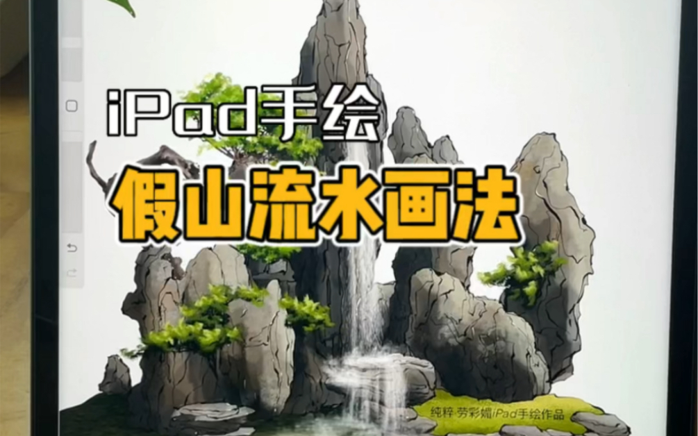 ipad手繪假山流水畫法,筆刷結合素材快速呈現設計造型效果#園林景觀