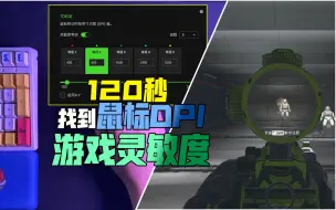 Download Video: 120秒找到你的鼠标DPI和游戏灵敏度！