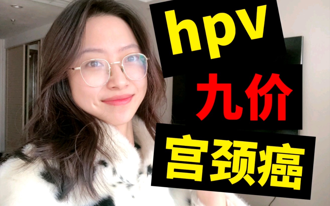 hpv全攻略!拒绝宫颈癌!九价疫苗怎么打?每个女生都要看!哔哩哔哩bilibili