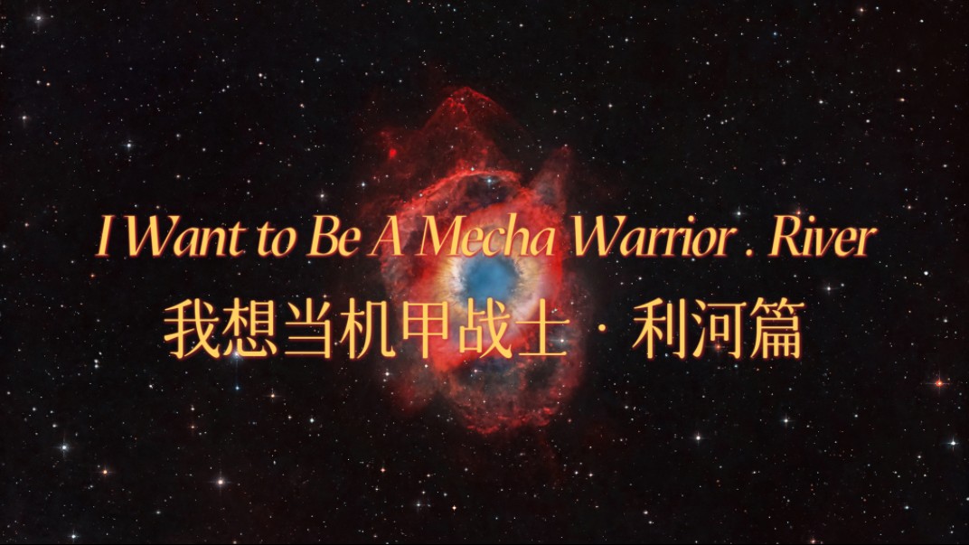 「战争是黑洞」《我想当机甲战士ⷮŠ利河篇/I Want to Be A Mecha Warrior ⷠRiver》|亚夏角色曲哔哩哔哩bilibili