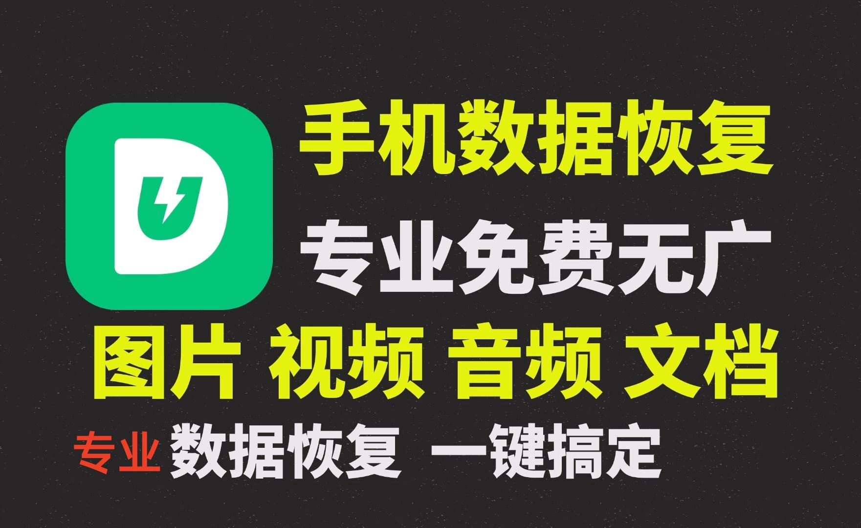 最好用的手机数据恢复软件,已白嫖两年,图片恢复视频恢复文档恢复音频恢复资料恢复资料误删了怎么办文件误删了怎么办?用数据恢复软件哔哩哔哩...