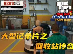 Video herunterladen: 「GTA在线模式」回收站DLC大型纪录片《1万买车17万卖出》持续为您播出