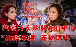 Video herunterladen: 伊朗长大的阿富汗女孩：请问中国是不是真的拥挤混乱无处落脚？”